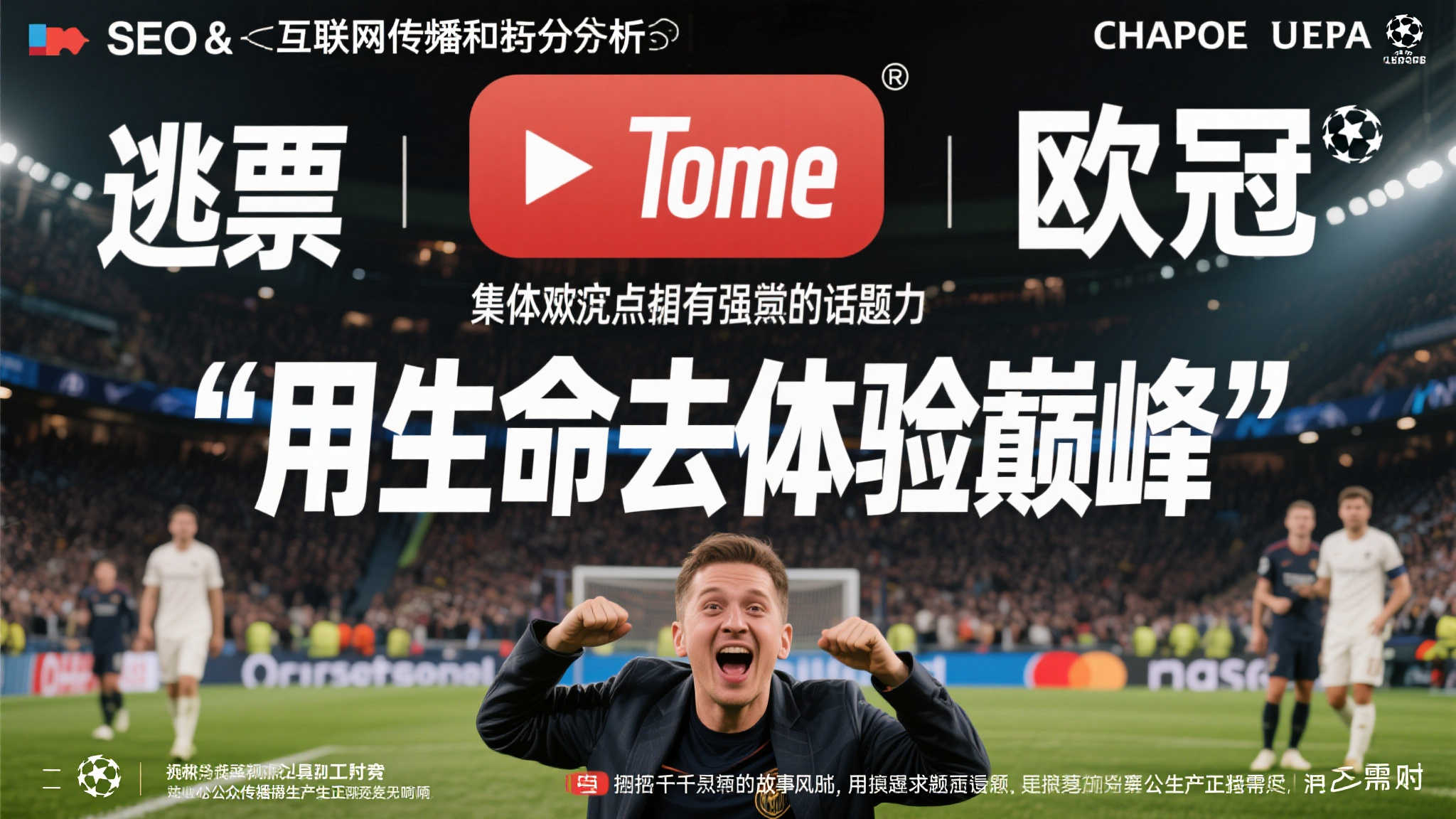 从SEO和互联网传播角度分析，“逃票”“欧冠”等集